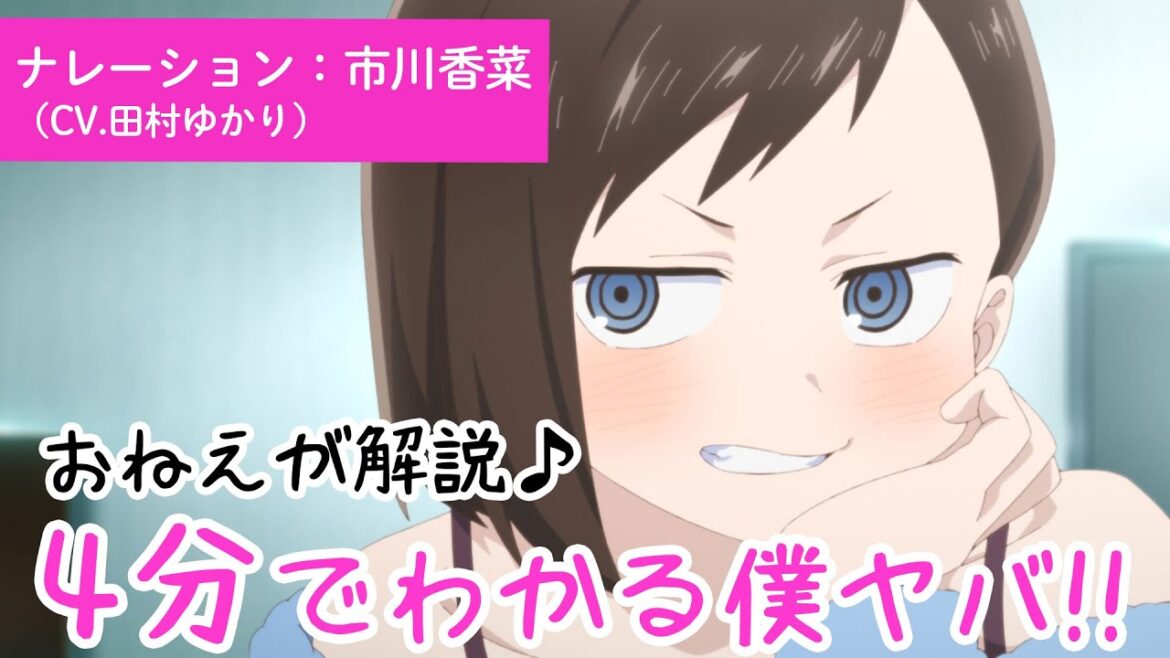 4分でわかる僕ヤバ!! |おねえ（CV.田村ゆかり）が解説♪