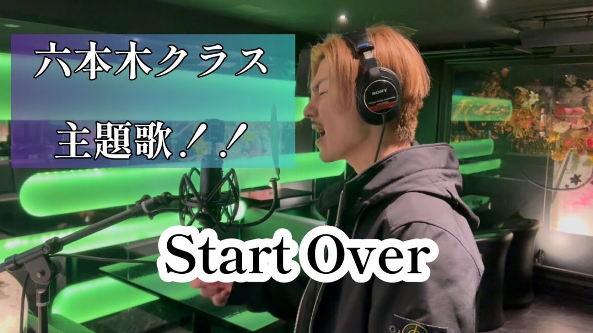 【六本木クラス 主題歌！！】Start Over /covered by SAKITO