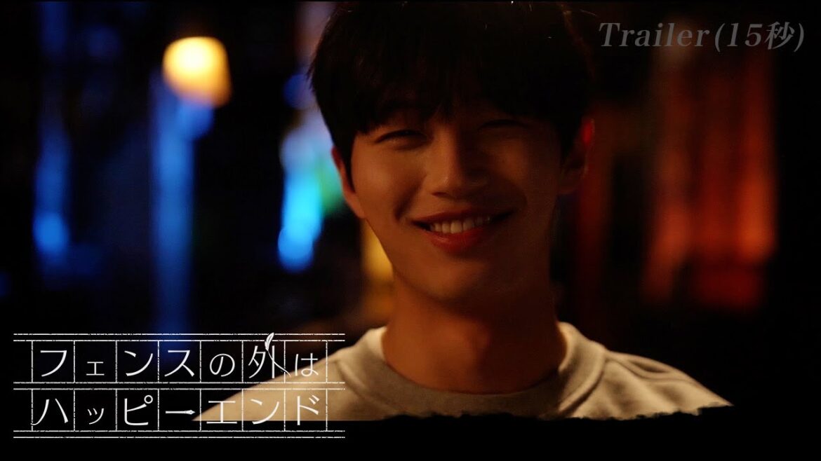 韓国BL「フェンスの外はハッピーエンド」予告編（15秒）