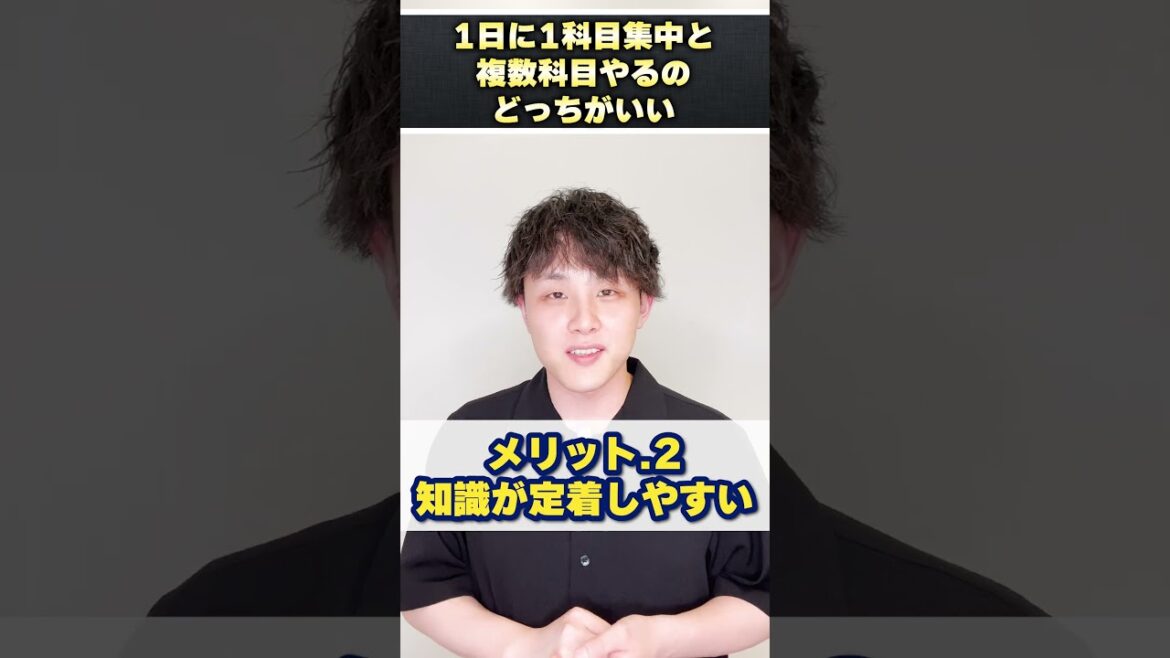 1日に1科目集中と複数科目やるのどっちがいいですか？ #shorts