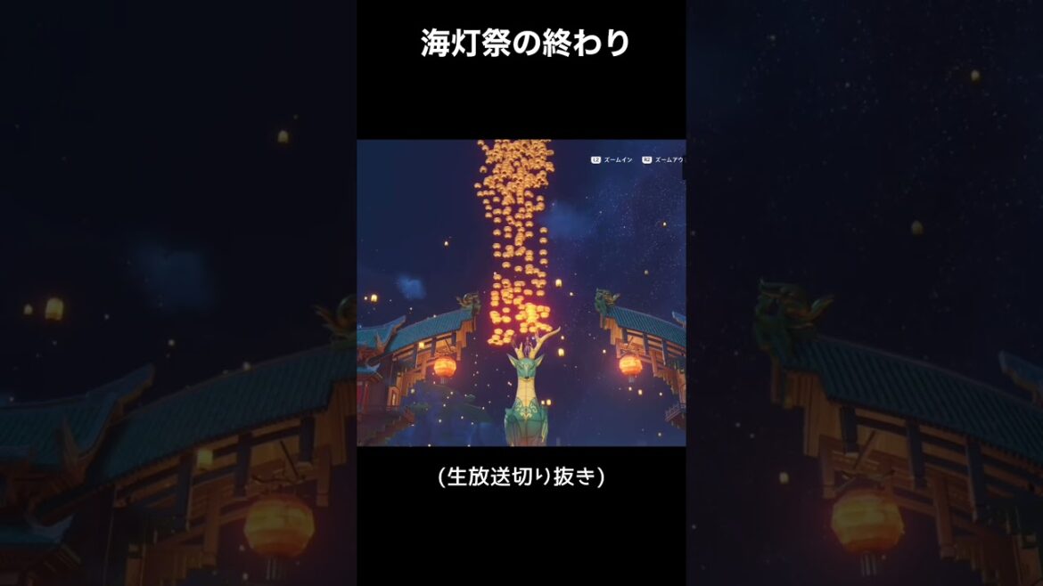 海灯祭の終わり、海灯祭の遊び方。【原神】#shorts #原神 #genshinimpact #海灯祭