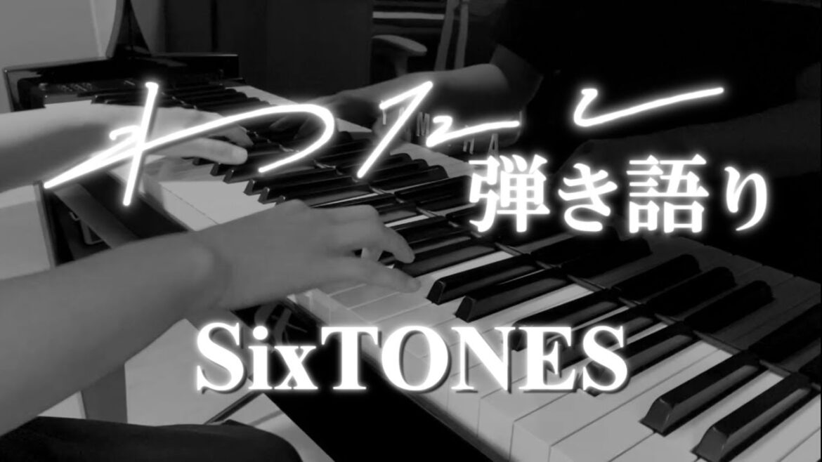 わたし/SixTONES ＜弾き語り＞　｢恋なんて本気でやってどうするの｣挿入歌
