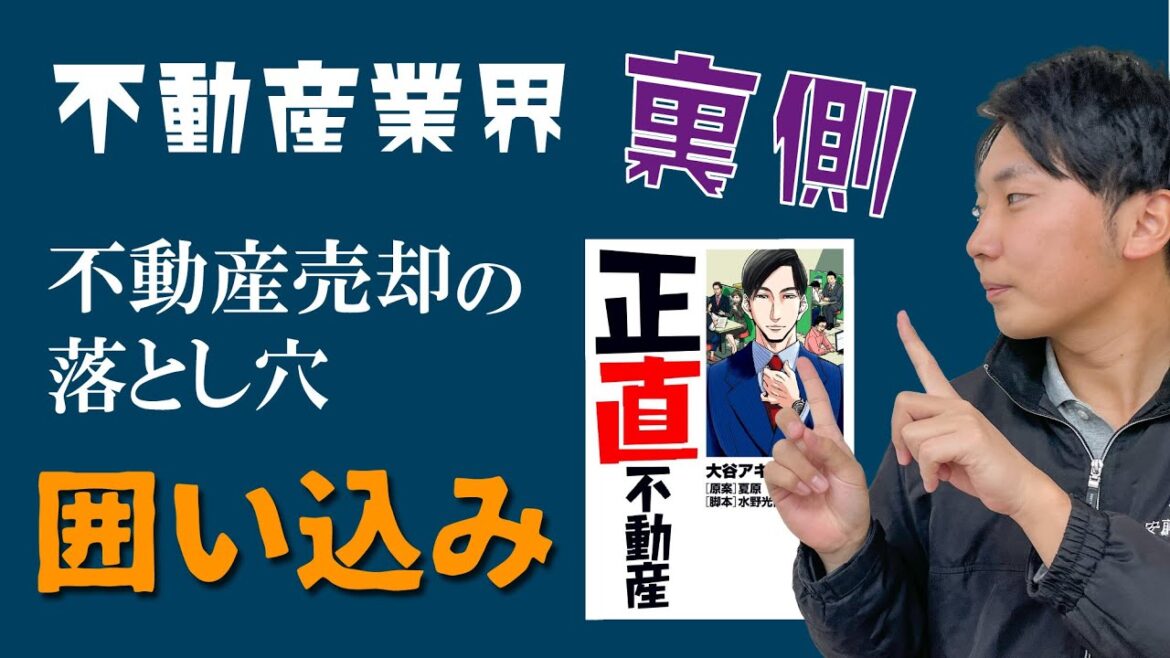【正直不動産レビュー】不動産業の「囲い込み」とは　漫画・ドラマ化　カスケ不動産