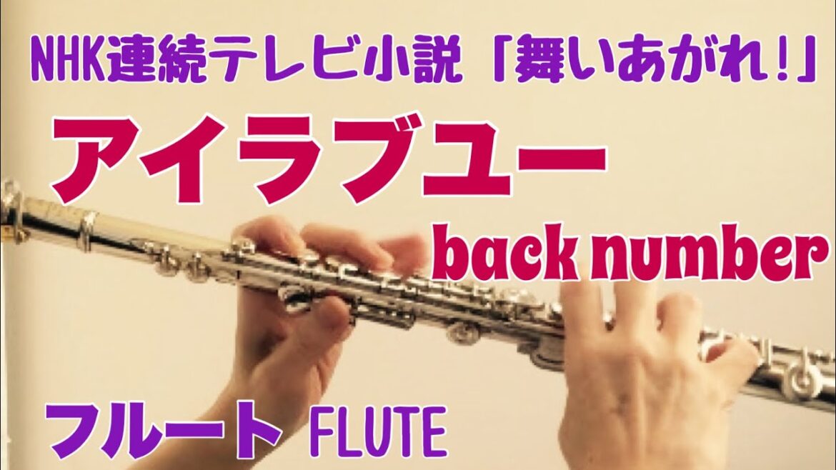 アイラブユー 【NHK連続テレビ小説『舞いあがれ！』主題歌】/ back number【フルートで演奏してみた】