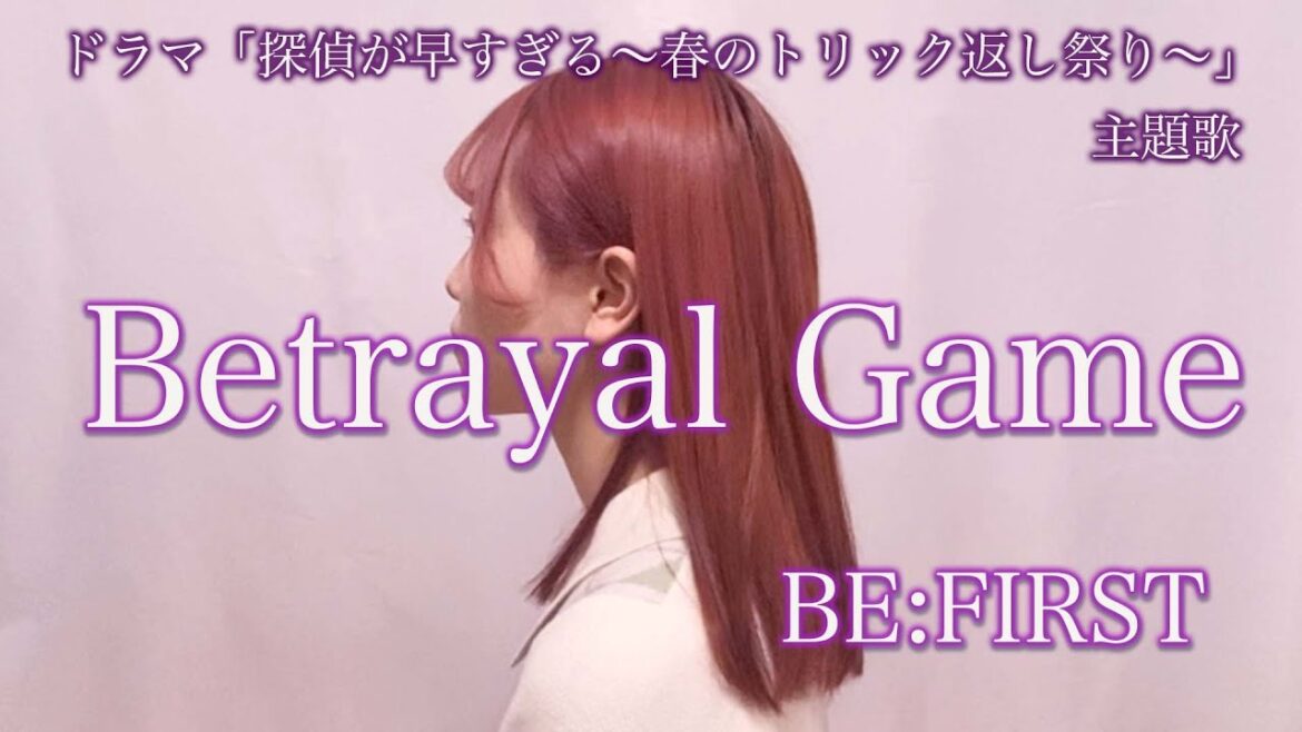 BE:FIRSTのBetrayal Game歌ってみた（ドラマ『探偵が早すぎる〜春のトリック返し祭り〜』主題歌）