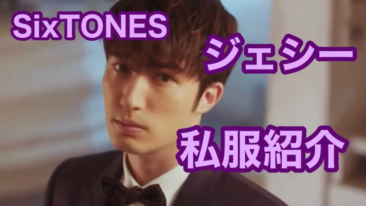 【どんな私服？】SixTONESジェシーの私服紹介