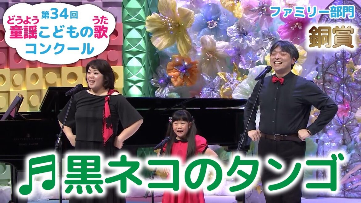 童謡／黒ネコのタンゴ／第34回童謡こどもの歌コンクール　ファミリー部門銅賞