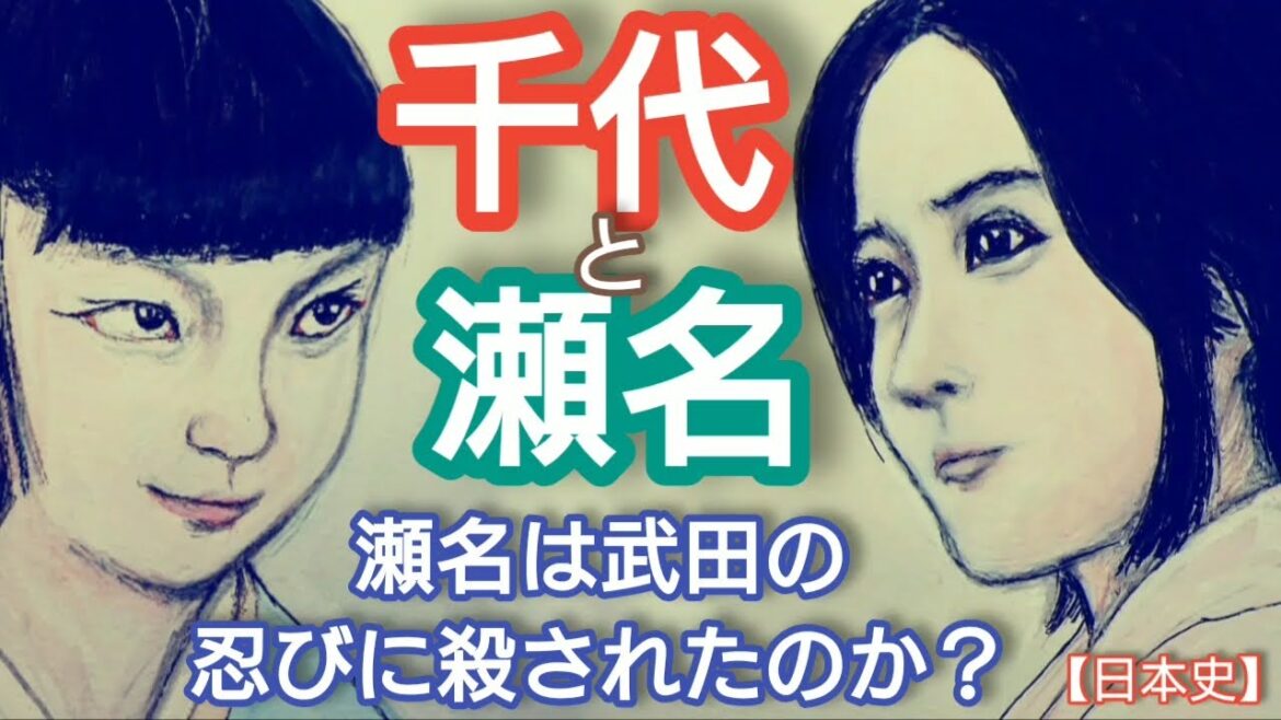 「どうする家康」に学ぶ【日本史】千代と瀬名 武田の歩き巫女と忍びが瀬名と松平信康を殺したのか?織田信長が徳川家康に命じて処罰したとされるが本当は・・Chiyo and Sena Japan