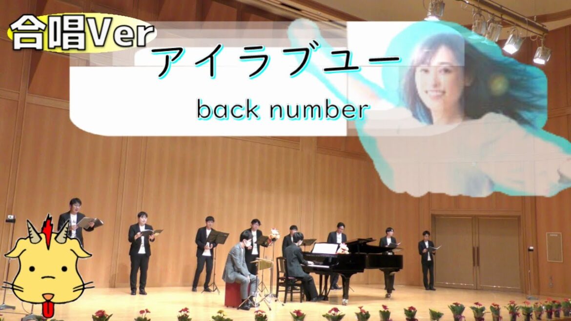 【合唱Full】アイラブユー/back number【NHK朝の連続テレビ小説『舞いあがれ！』】(Chor.Draft)