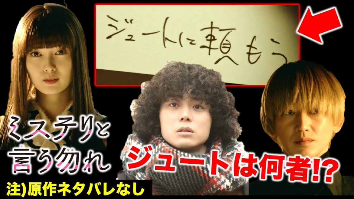 【ミステリと言う勿れ】ジュートについてドラマ上で分かっている事まとめ／3話感想･考察（※原作は見てません）