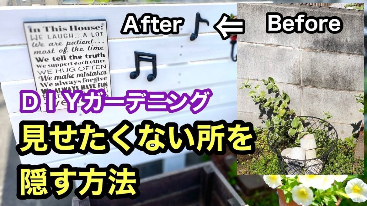 【ガーデニングを楽しもう！】無機質なブロック塀を白いウッドフェンスで隠します。味気なかった空間がオシャレなアイテムで素敵空間に変身！#diy #ガーデニング #gardening #flowers