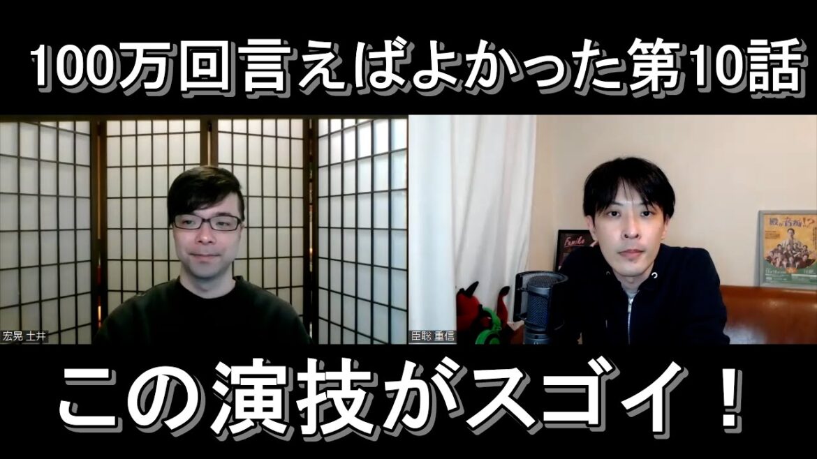 １００万回言えばよかった第１０話の演技をほめてほめてほめまくる【この演技がスゴイ】
