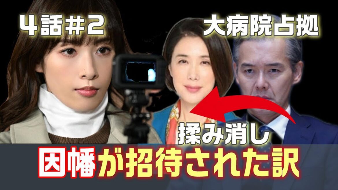 【大病院占拠 ドラマ考察＃9】4話　神奈川県というワード。因幡について徹底考察。備前は長門の罪を隠蔽している
