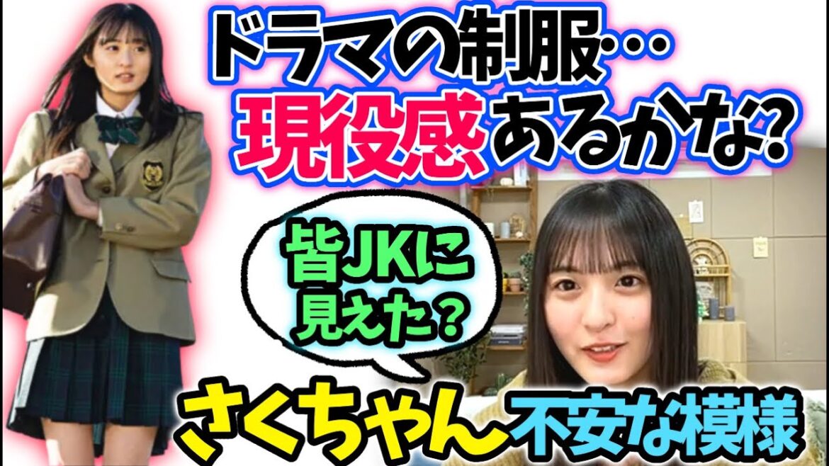 遠藤さくら　ドラマの制服が不安なさくちゃん【文字起こし】