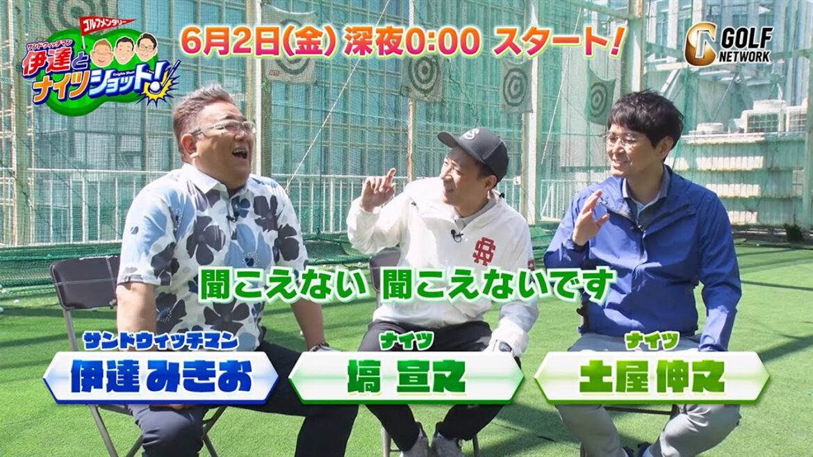 「ゴルフって楽しい！」サンドウィッチマン・伊達みきおとナイツ・塙宣之、土屋伸之のゴルフ番組始まります【サンドウィッチマン伊達とナイツショット！】