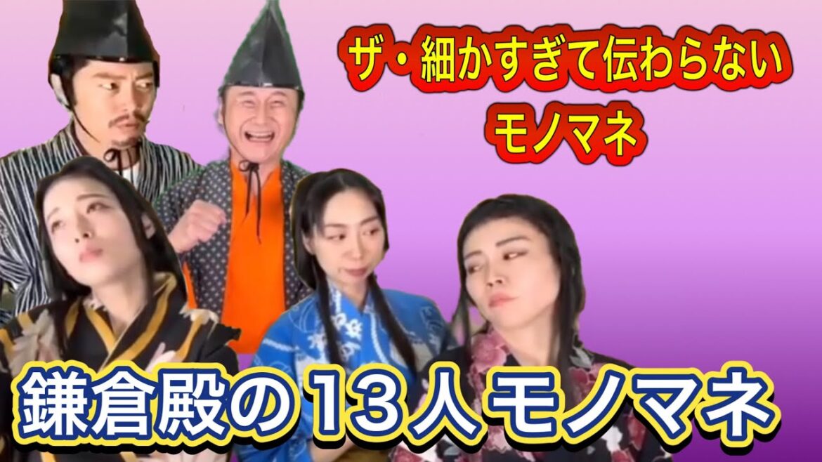 ザ・細かすぎて伝わらないモノマネ「鎌倉殿の13人」モノマネ！