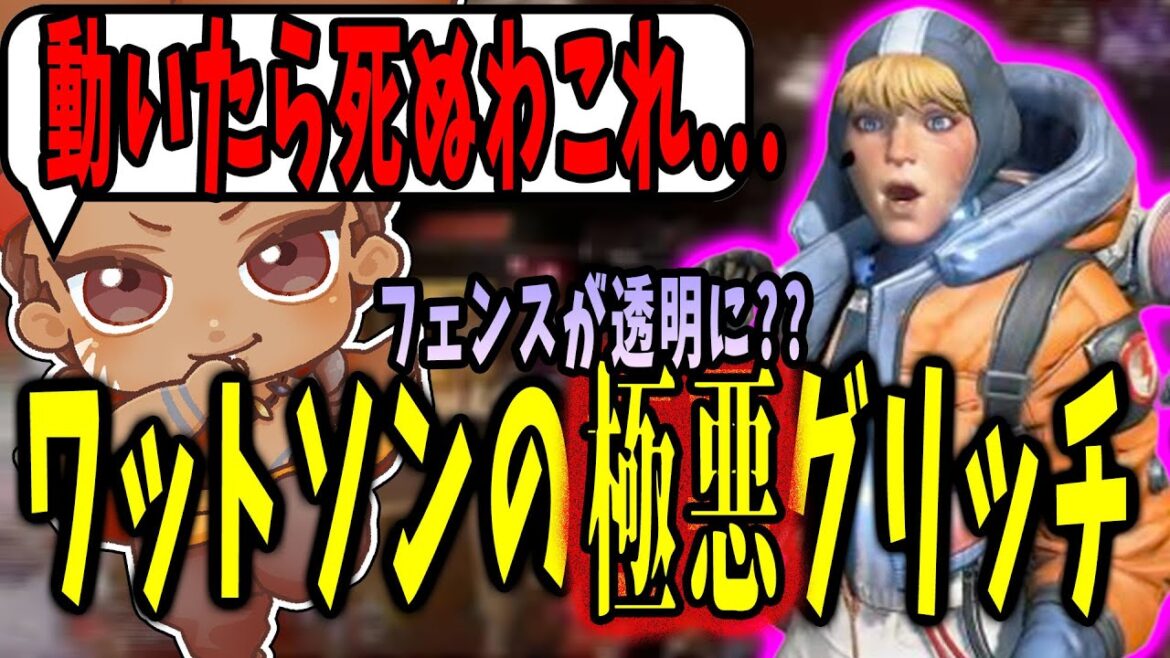 垢BAN対象？　ワットソンの透明フェンスグリッチを喰らうでっぷ【APEX / でっぷ切り抜き】bobsappaim / 1tappy