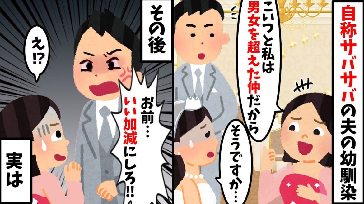 結婚式当日、私にマウントを取る夫の幼馴染「彼は私の物よ」ｗ→勘違いしたサバサバ女子に夫から…【2ch修羅場スレ・ゆっくり解説】