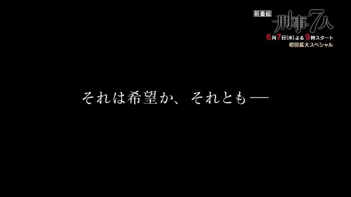 『刑事７人』2023年6月7日スタート！毎週水曜 よる9時～／第1話＜初回拡大スペシャル＞　予告動画