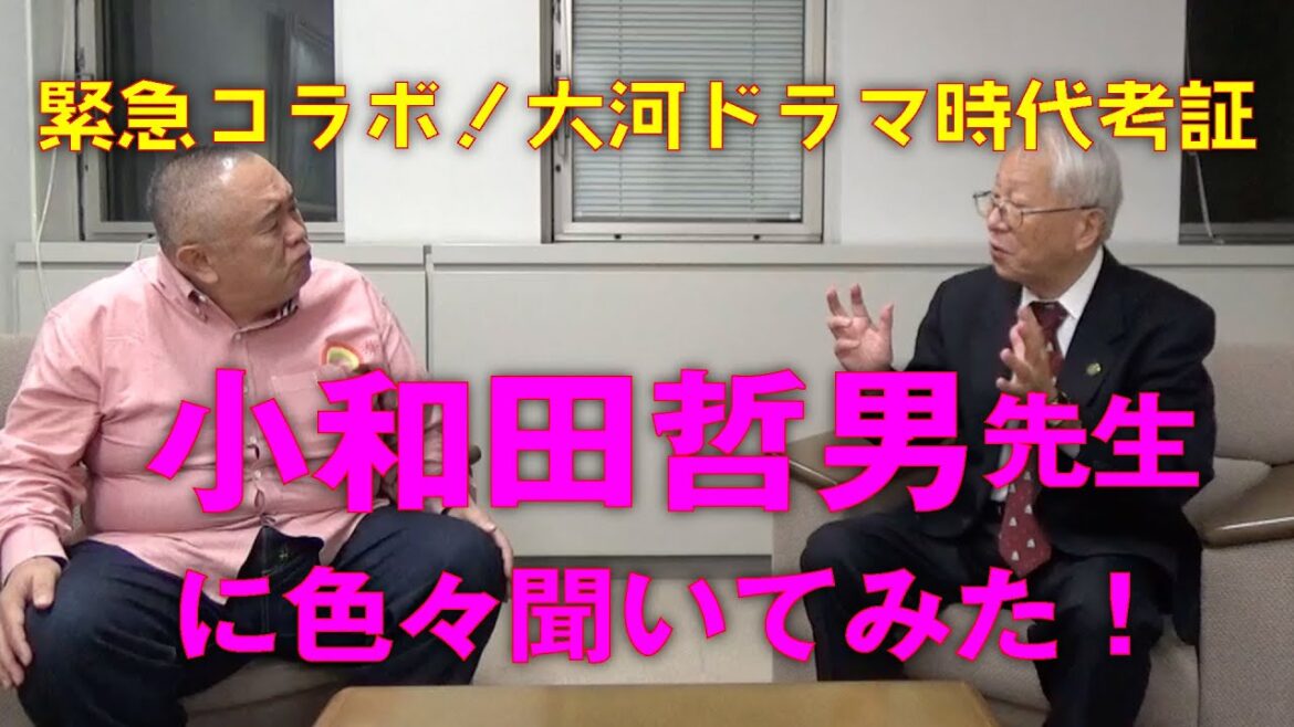 【どうする家康記念】大河ドラマ時代考証小和田先生に松ちゃんが突撃！