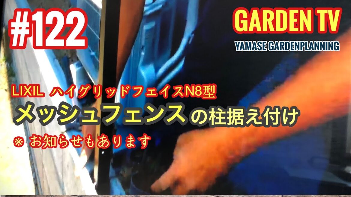 122話メッシュフェンスの柱据え付け‼︎LIXILハイグリッドフェンスN8型・組立・ウッドフェンス・カーポート・ガレージ 山瀬造園