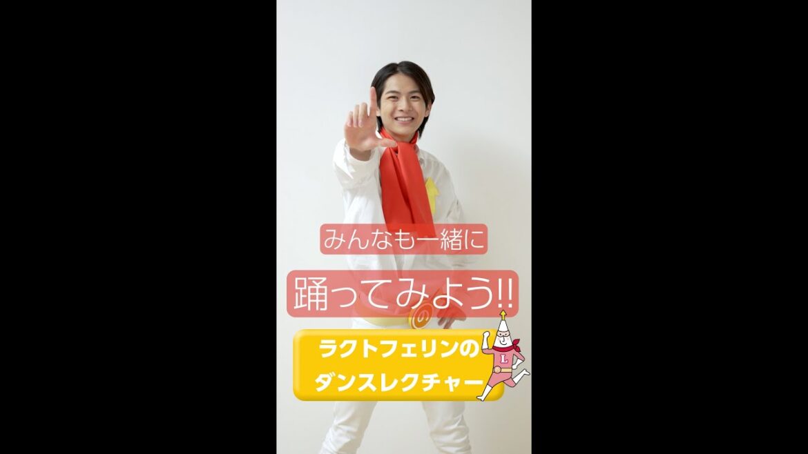 【成長戦隊ノビルンジャー】オリジナルダンス動画　ラクトフェリンのダンスレクチャー！