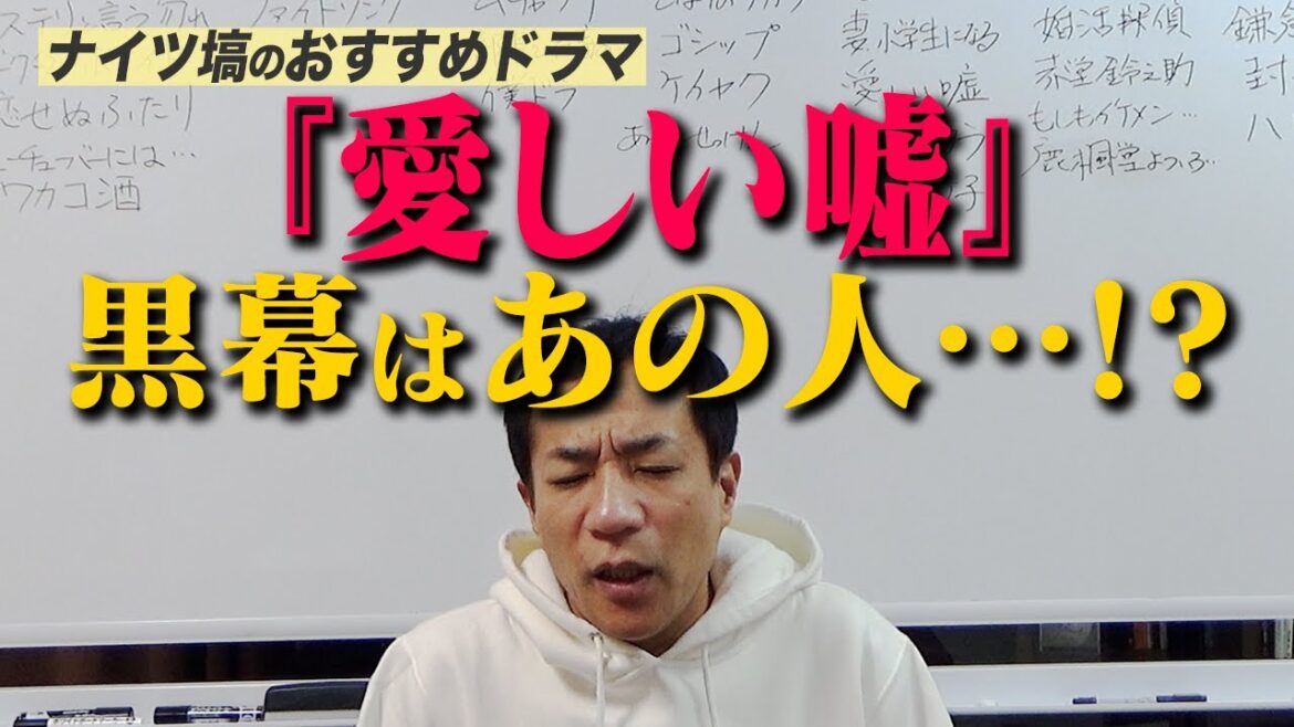 『愛しい嘘』考察！黒幕は〇〇…!?【今週のおすすめドラマ】