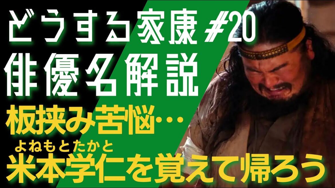 ＜どうする家康＞第20話 俳優名で解説：板挟みとなった方は「米本学仁＝よねもとたかと」さんです！＜視聴者さまからのコメントも紹介！＞