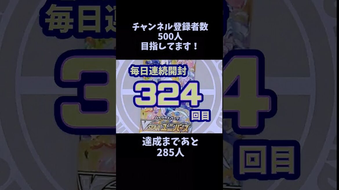連続開封チャレンジ324回目#ポケモンカード #vstarユニバース   #ポケカ #開封動画 #pokemon #ジャパニーズスタイル主題歌　 #瞳惚れ #vaundy
