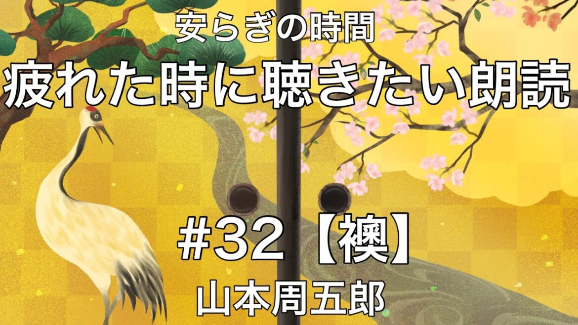 【朗読】山本周五郎-襖【心が疲れた時、落ち着きたい時に聴く小説朗読とBGM】