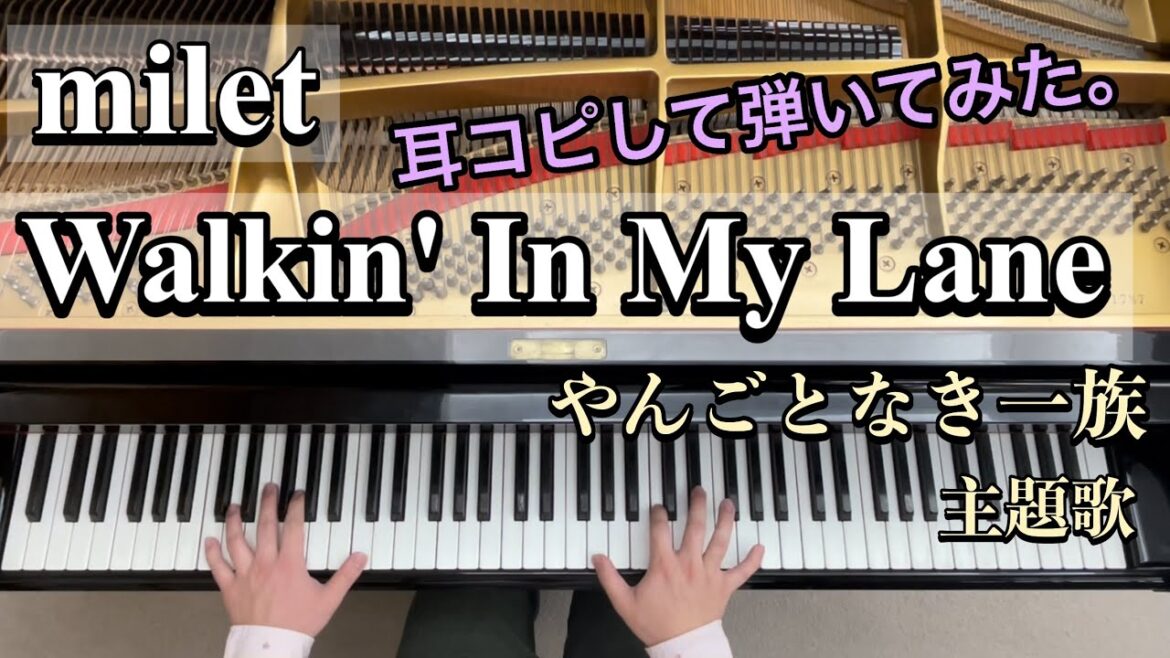 【milet】Walkin' In My Lane / 耳コピしてピアノで弾いてみた。/ 木曜劇場「やんごとなき一族」主題歌