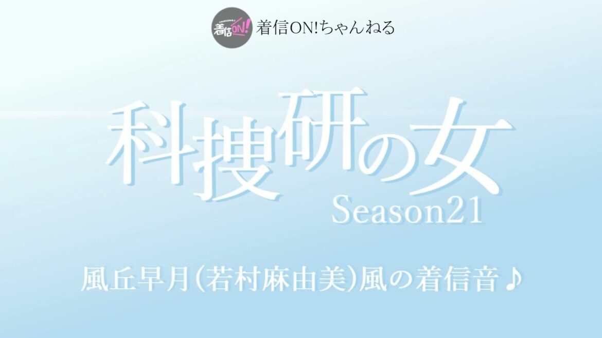 【科捜研の女21】風丘早月(若村麻由美)風の着信音