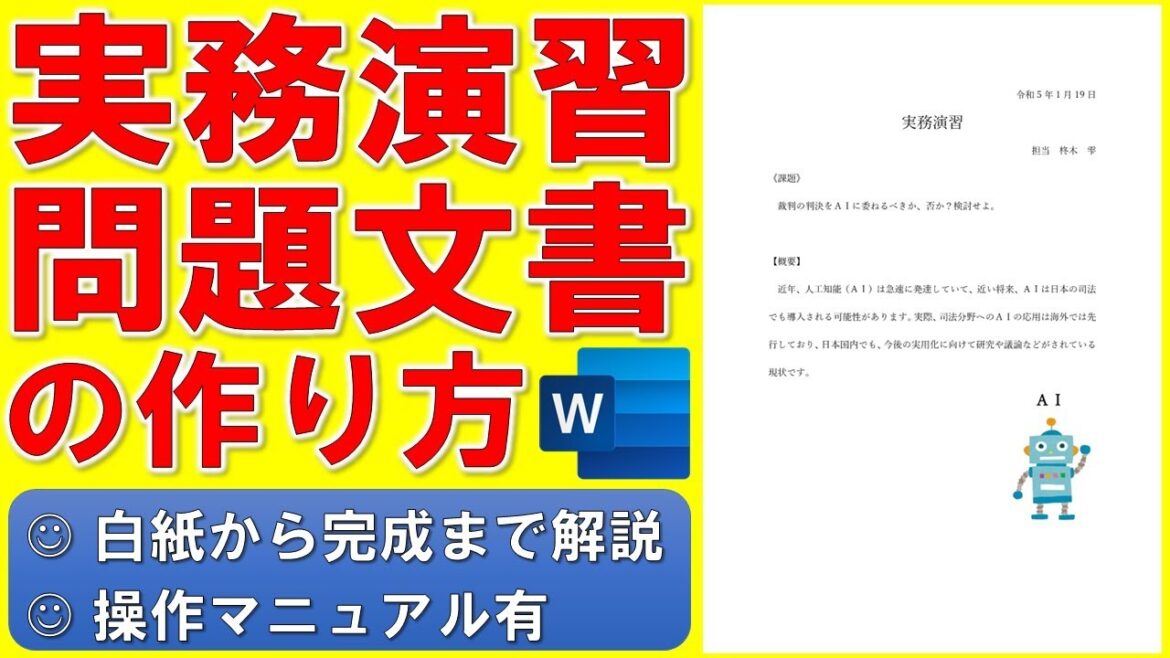 Wordで実務演習問題文書を作る方法★イラスト入りの文書の作成方法★画像が挿入された文書の作り方★ドラマ「女神の教室～リーガル青春白書～」参考★白紙から始めて完成までノーカットで解説★操作マニュアル有