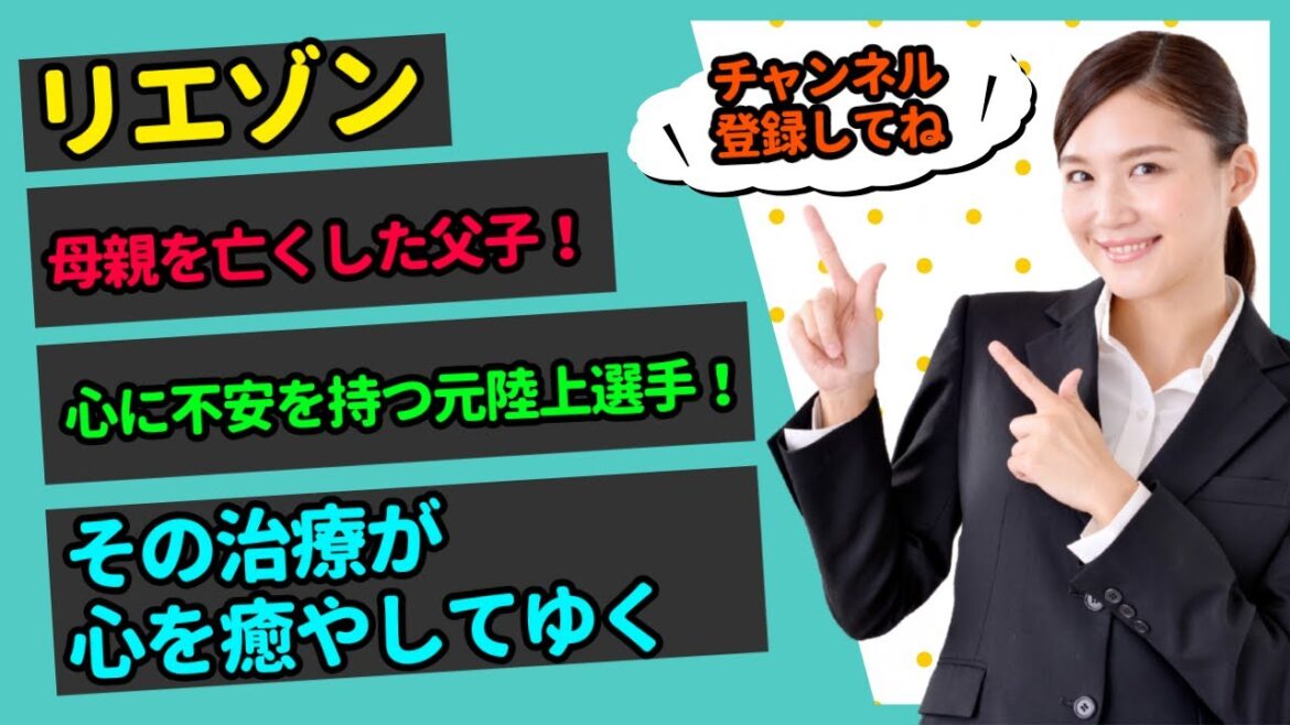 【2分でわかるリエゾン-こどものこころ診療所-】母親を亡くした父子！？心に不安を持つ元陸上選手！その治療が心を癒やしてゆく！