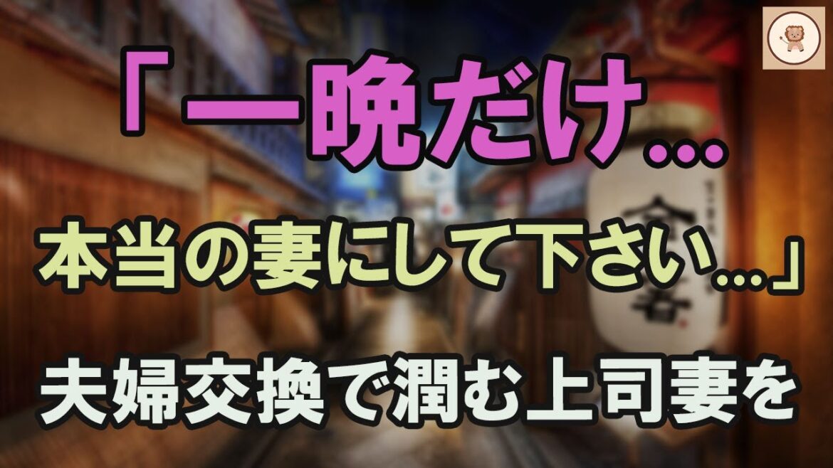 上司の妻と暮らした期間限定の夫婦交換