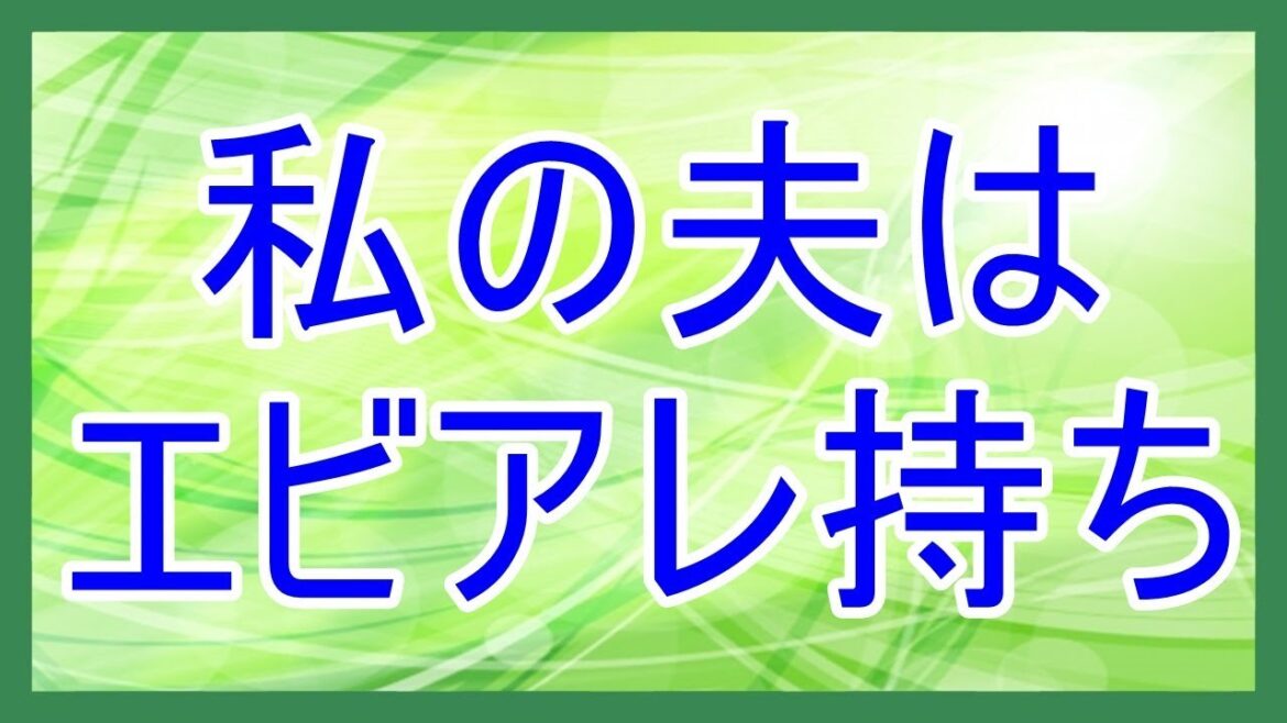 体験談：私の夫はエビアレ持ち【衝撃】