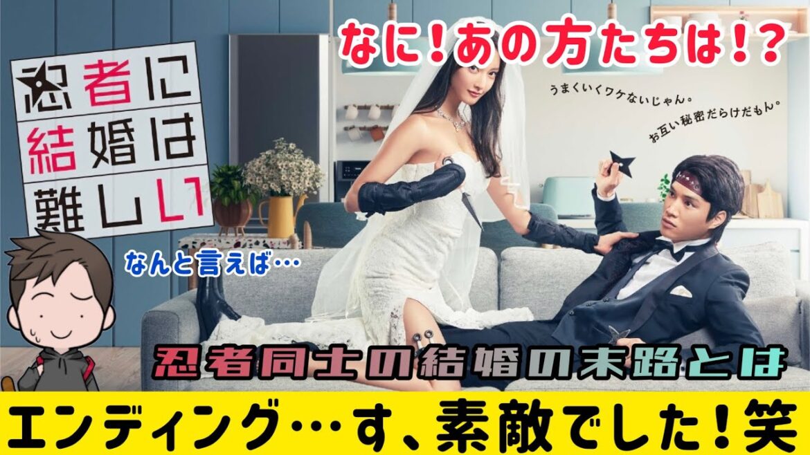 【ドラマ全体的感想】フジテレビ系列木10ドラマ「忍者に結婚は難しい」がまさかのエンディングだった