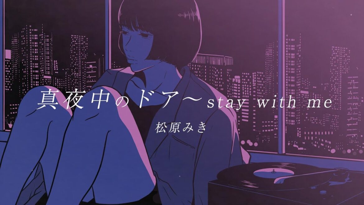 「真夜中のドア〜stay with me」/ 松原みき Official Lyric Video 「真夜中のドア〜stay with me」/ 松原みき Official Lyric Video