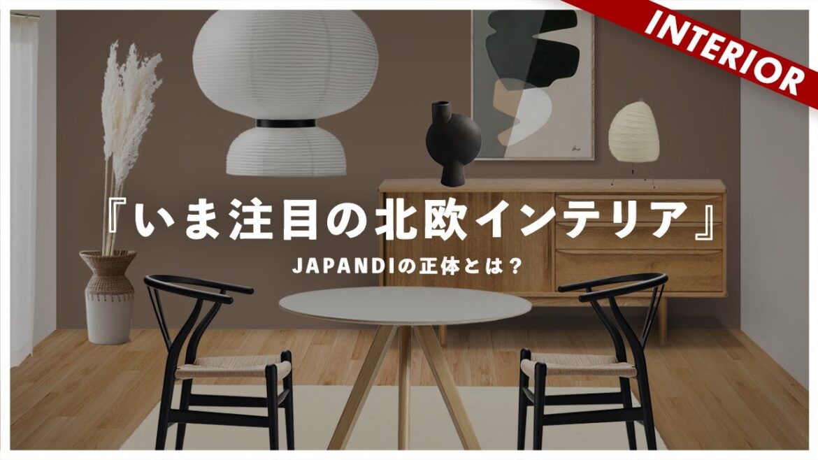 【インテリアゆっくり解説】市販品で作るJAPANDI！和モダンとの違いとは？（事例&商品紹介）
