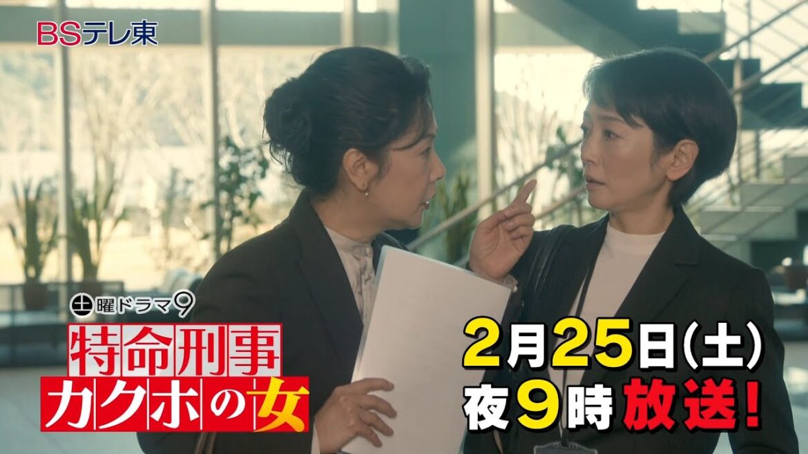 【予告】土曜ドラマ9「特命刑事 カクホの女」第3話 | BSテレ東 【予告】土曜ドラマ9「特命刑事 カクホの女」第3話 | BSテレ東