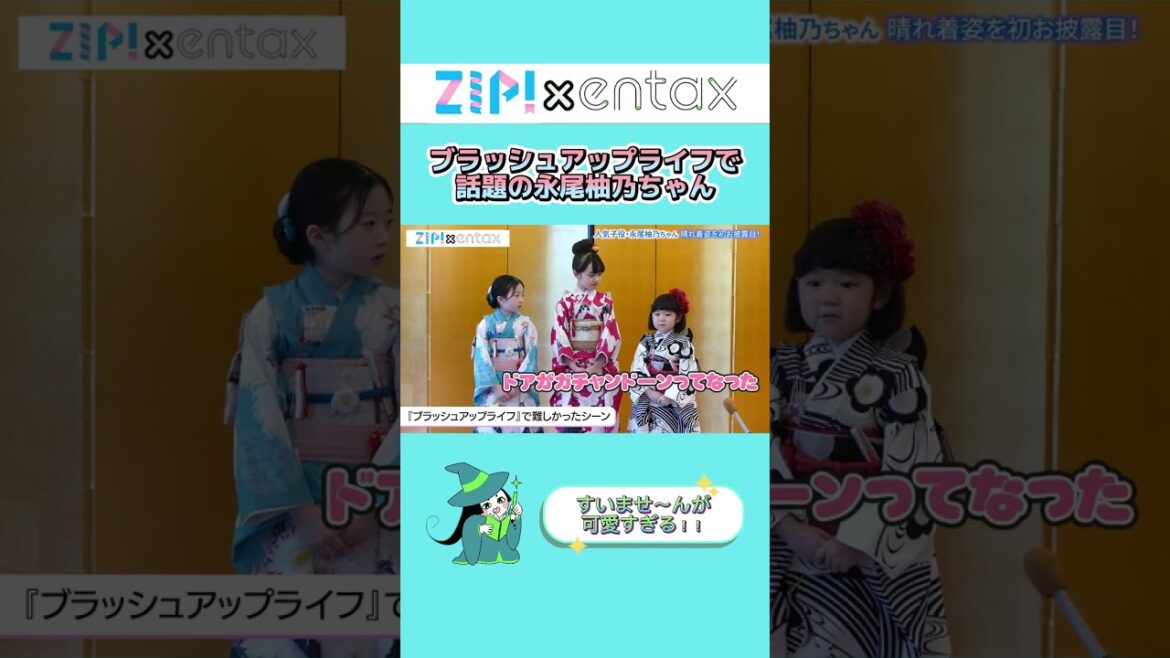 人気子役・永尾柚乃　ひな祭りのケーキ作りで起きたハプニング明かす「おひな様の首が抜けてビックリ」　#shorts #entax #zip #ブラッシュアップライフ #子役 #ドラマ #日テレ