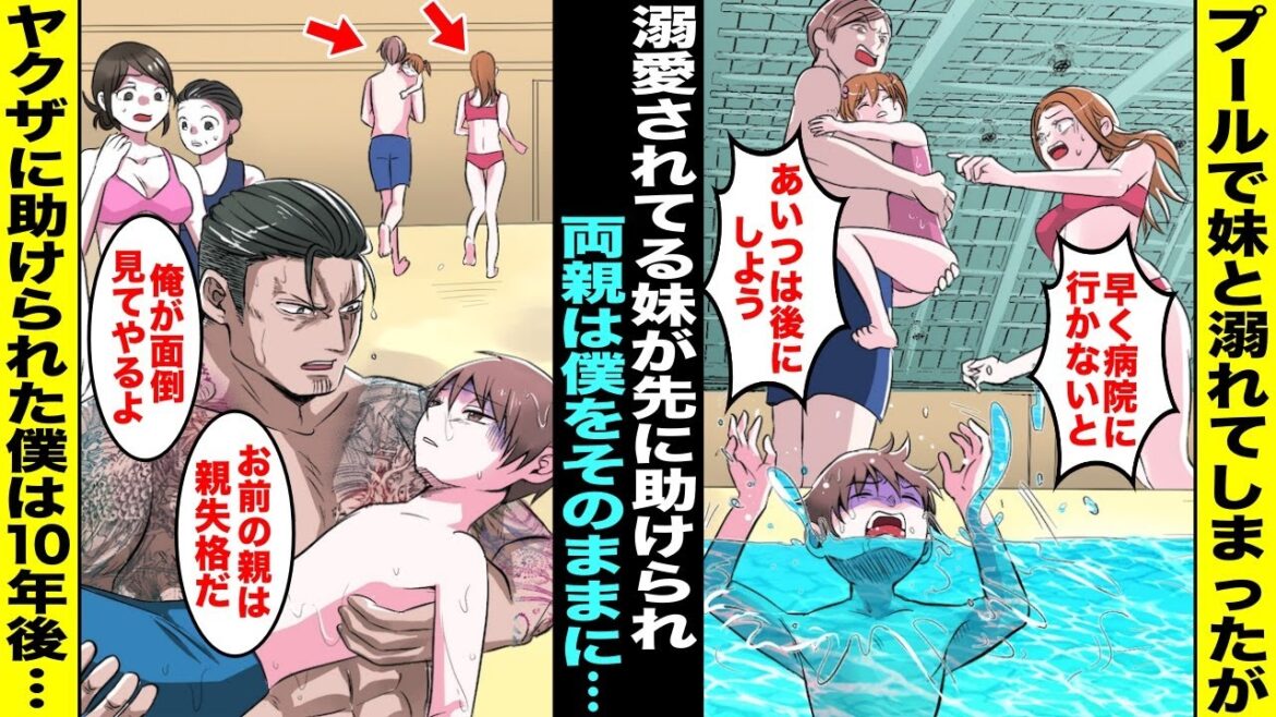 【漫画】ご機嫌取りが上手くて両親に溺愛されている妹とプールで溺れてしまい、パパが妹を先に助け病院に連れて行き僕はそのままに…意識を失いそうになっていたらヤクザが僕を助けてくれて１０年後・・・