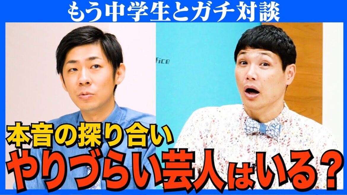 【対談】念願ゲスト”もう中”への長文オファー／やりづらい芸人は？／もう中の小ボケが止まらない／屁