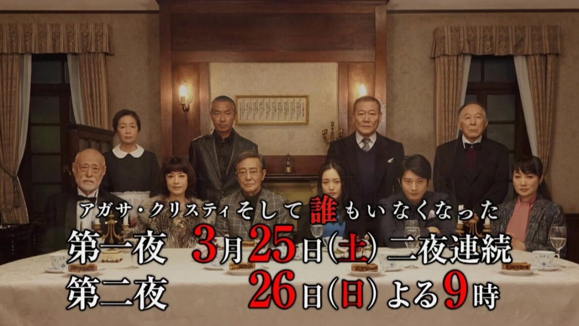 二夜連続ドラマスペシャル アガサ・クリスティ 『そして誰もいなくなった』　 30秒PR