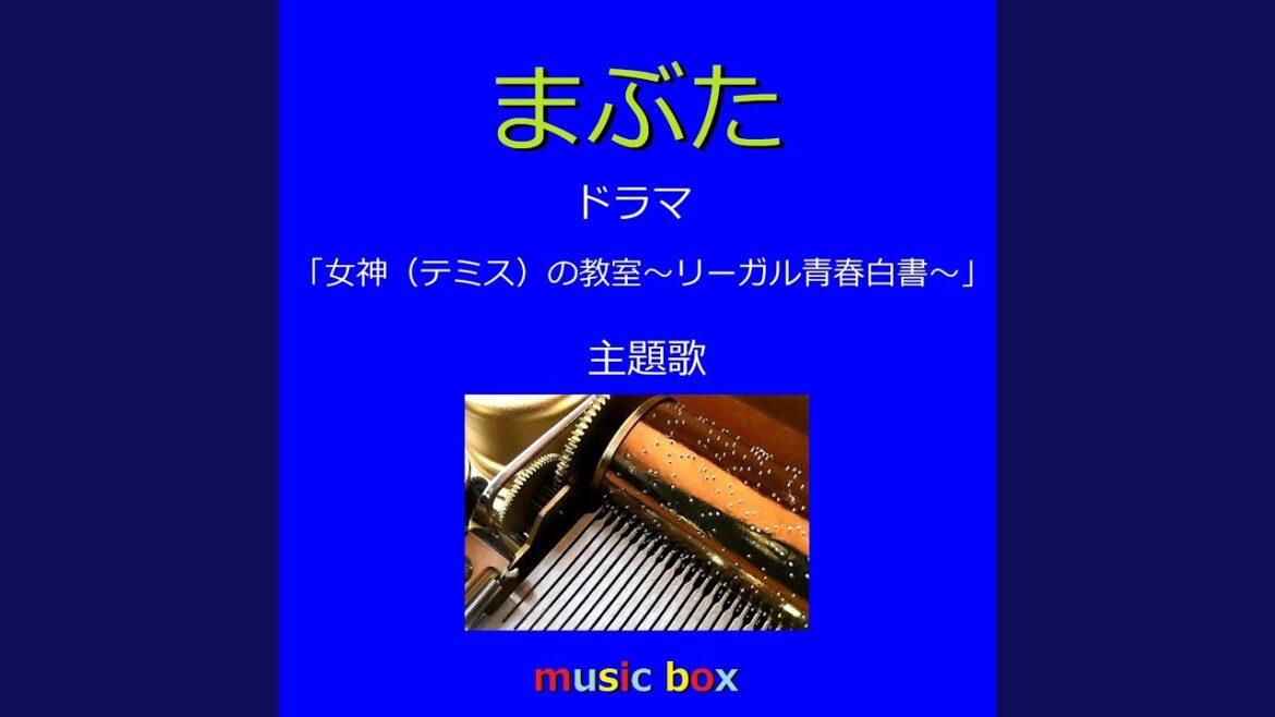 まぶた「女神の教室～リーガル青春白書～」主題歌（オルゴール）