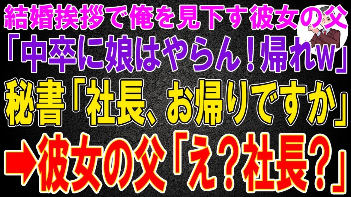 【スカッと】結婚挨拶で彼女の父が俺を見下し「中卒に娘はやらん！帰れw→秘書「社長、お帰りですか？」彼女の父「え？社長？」【修羅場】