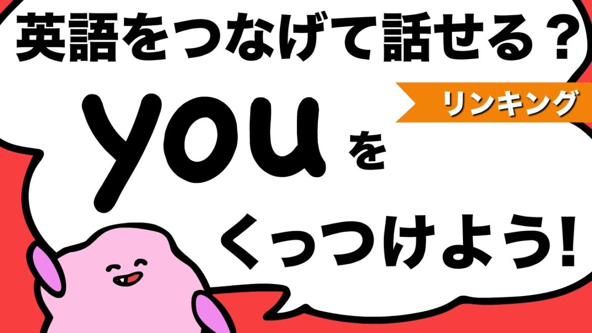 知らなかったら聞き取れない！youをネイティブみたいにつないでみよう！リスニングとスピーキングに使えるTの省略・英語のリンキング（リエゾン）[#170]