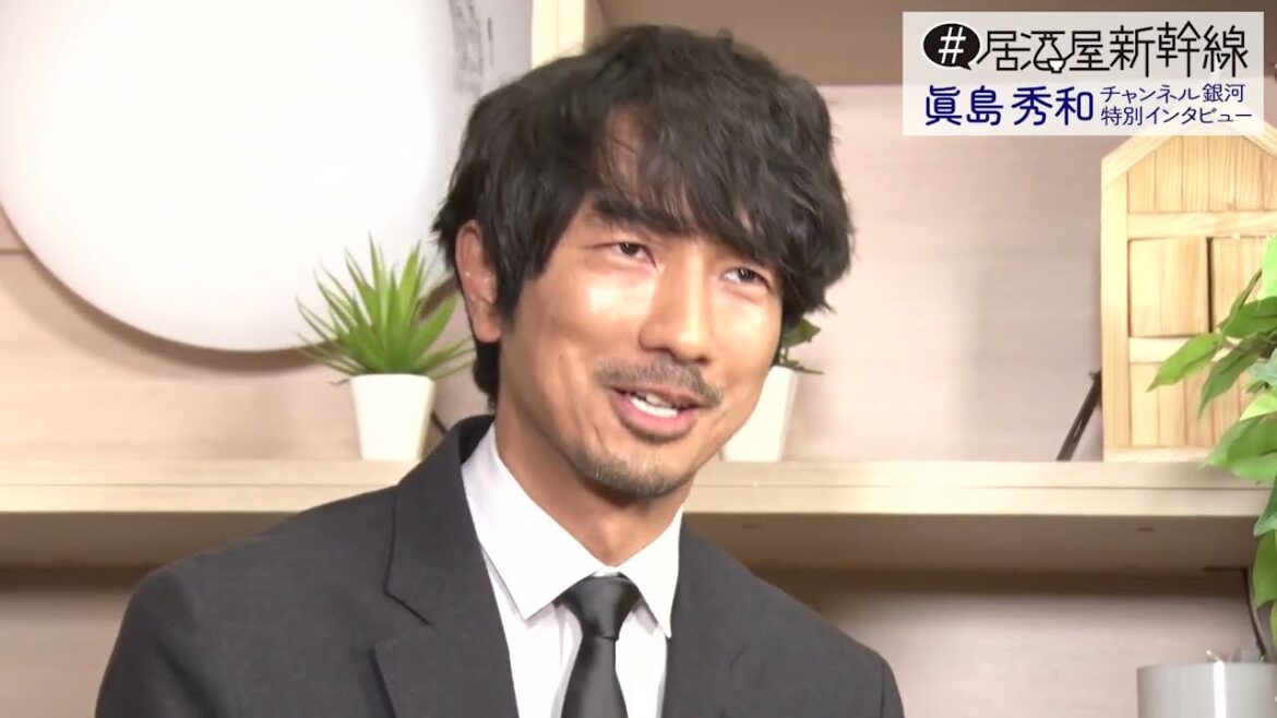 【初公開】『#居酒屋新幹線』主演・眞島秀和　特別インタビュー