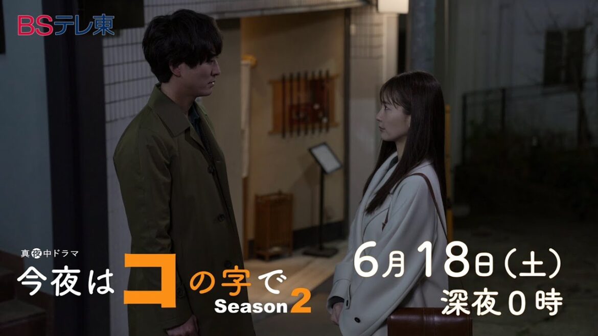 真夜中ドラマ「今夜はコの字で　Season2」第11話 | ＢＳテレ東