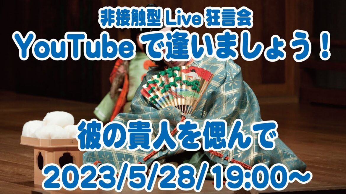 YouTubeで逢いましょう！ 〜彼の貴人を偲んで〜